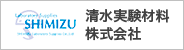 清水実験材料株式会社